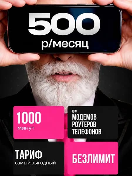 Сим карта безлимитный интернет 1000 мин за 500р. в месяц. Выгодный тариф