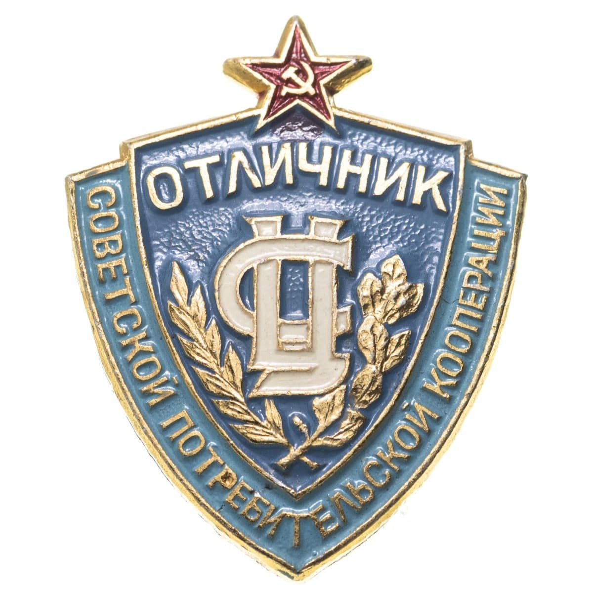 Знак Отличник Советской потребительской кооперации ЛМД Разновидность случайная