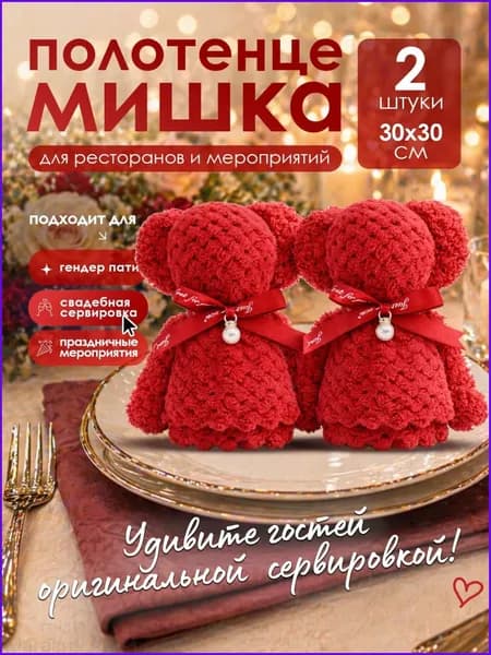 Полотенце мишка сувенир для гостей на банкет, свадьбу, гендерпати