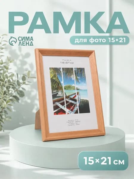 Рамка для фото 15 x 21 см, деревянная бронзовая