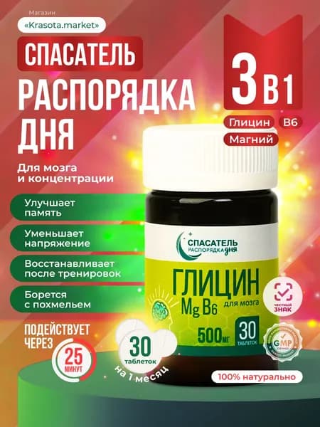 Глицин, Магний, витамин B6 для мозга и тела, витаминный комплекс Распорядок дня СПАСАТЕЛЬ, 1 упаковка (30 таблеток по 500 мг)