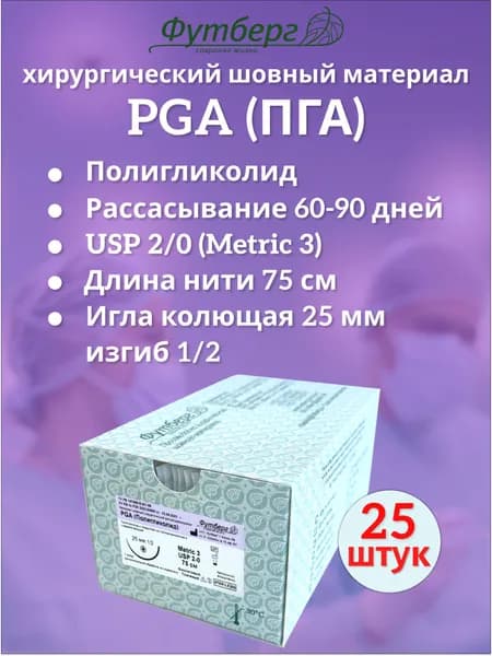 PGA (Полигликолид) USP 2/0 (M3), длина 75см, игла колющая 25мм, изгиб 1/2, (25 штук) Шовный хирургический материал Футберг