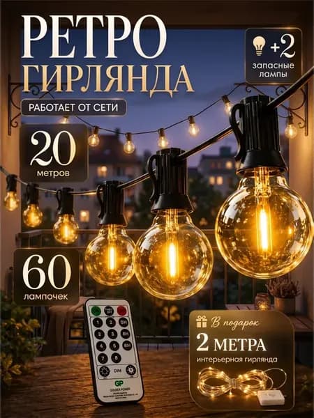 Ретро гирлянда 20 метров 60 ламп