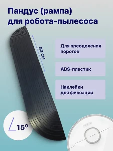 Рампа-пандус для порогов для робота-пылесоса, черная 63 см