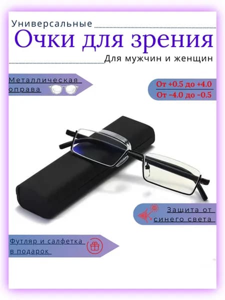 Очки для зрения полуободковые в футляре +3.00, черные