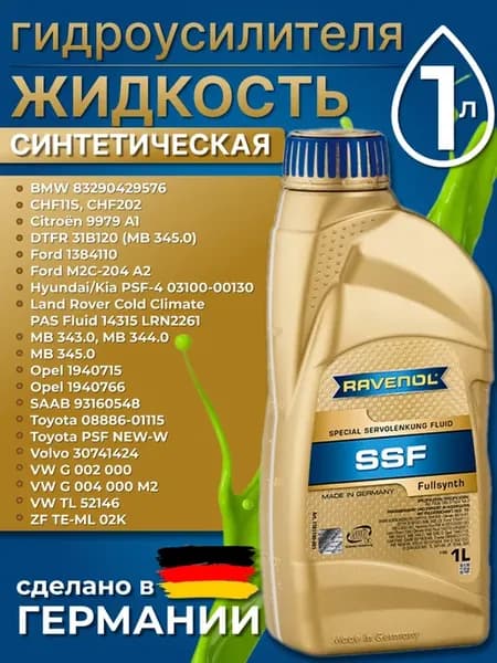 Гидравлическая жидкость Hydraulik SSF Fluid, 1 л