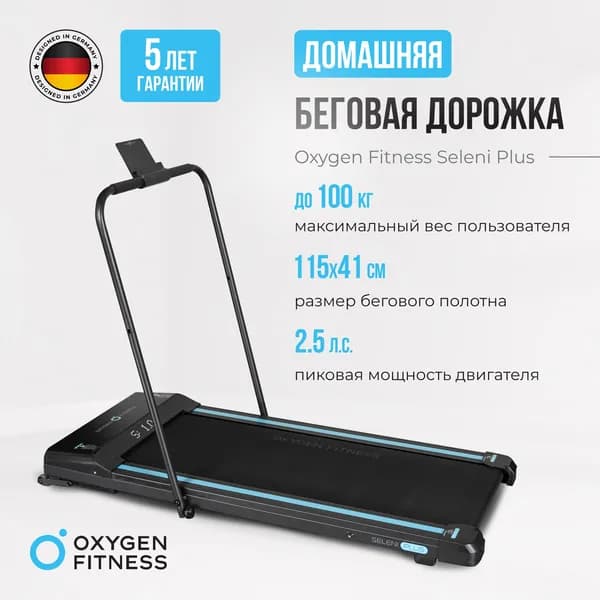 Беговая дорожка электрическая для дома компактная OXYGEN FITNESS SELENI PLUS