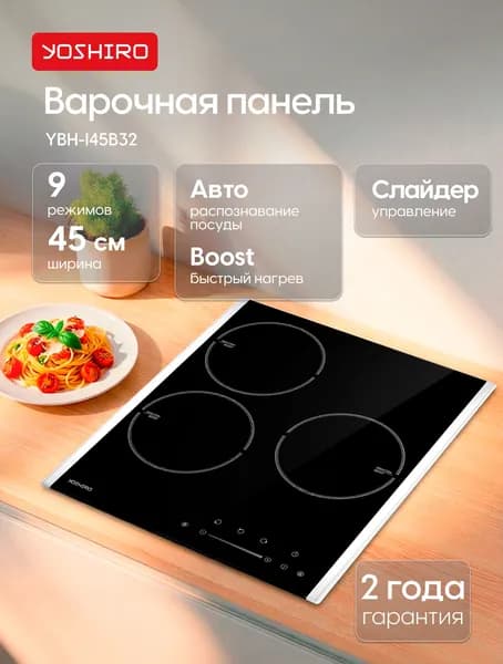 Варочная панель индукционная 45 см YOSHIRO YBH-I45B32, 3 конфорки, 9 режимов, сенсорное управление, блокировка от детей, автоотключение
