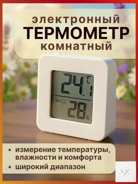 Термометр комнатный электронный с гигрометром, для теплицы, для дома