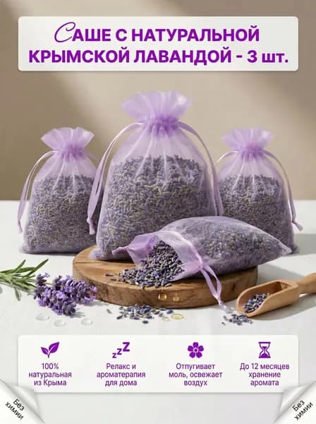 Саше для шкафа ароматическое, аромасаше Лаванда от моли 3 шт
