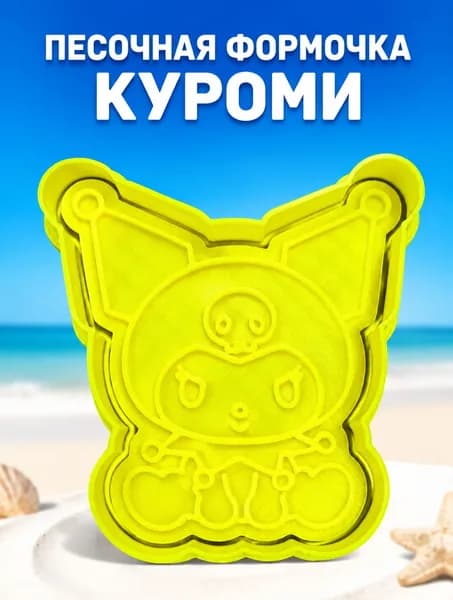 Формочка для песка и лепки детская Куроми