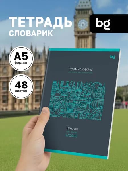 Словарь для записи английских слов