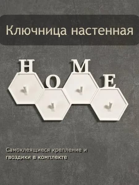 Ключница настенная 1 шт