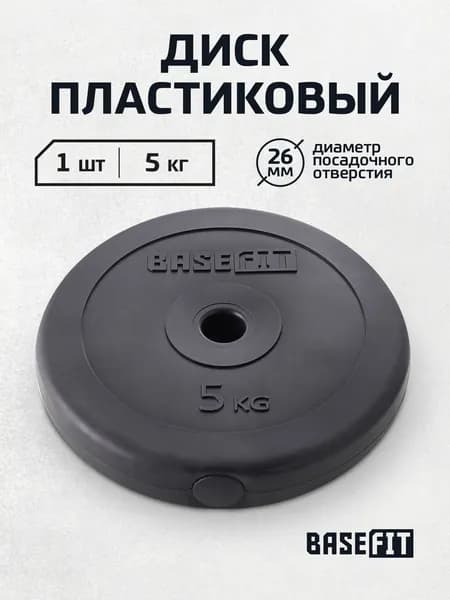 Блин для штанги пластиковый BASEFIT, 5 кг 1 шт