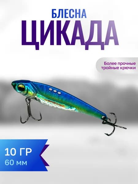 Блесна Цикада для щуки, окуня , судака , голавля 10 гр.