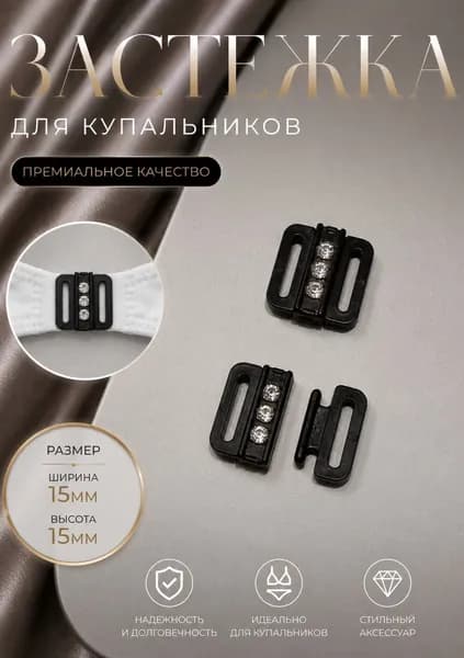 Застежка для купальника. Пластик. Размер 15х15 мм, 1 шт