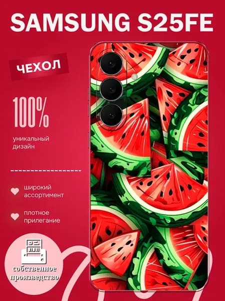 Чехол на Samsung S25 FE арбуз