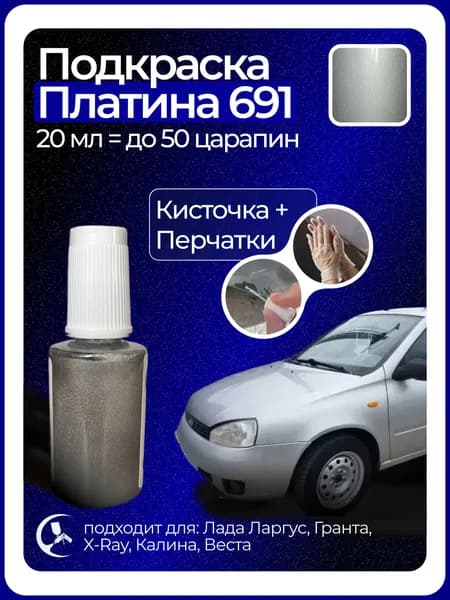 Краска Платина 691 с кисточкой для подкраски 20 мл