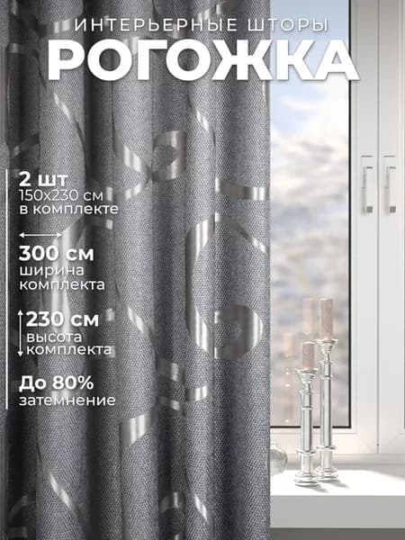 Комплект штор рогожка, 150x230 - 2 шт