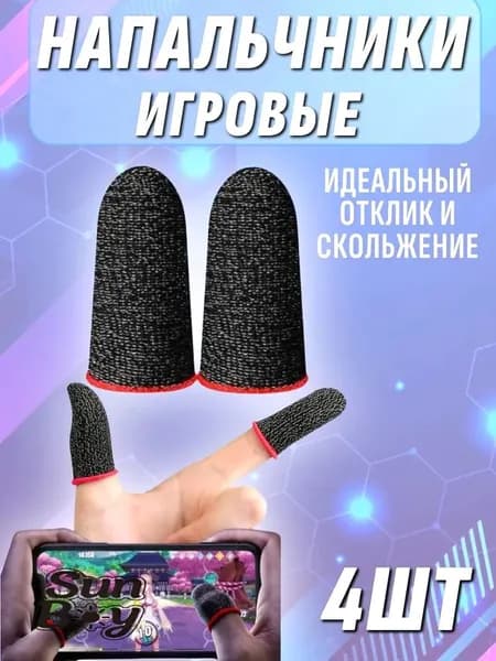 НАПАЛЬЧНИКИ ИГРОВЫЕ (комплект 4шт.) быстрое скольжение универсальный размер
