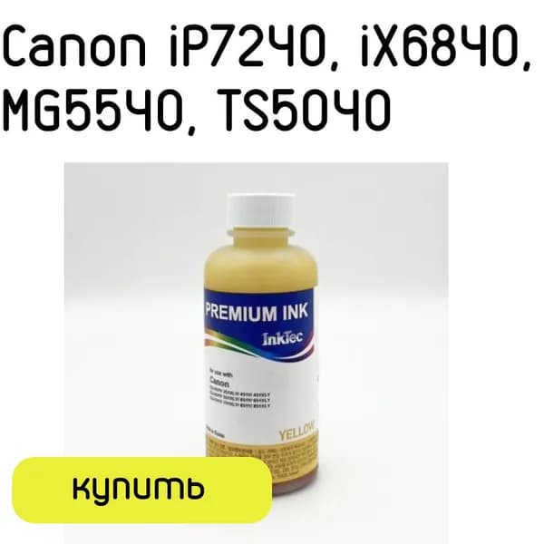 Чернила Canon iP7240, iX6840, MG5540, TS5040 (InkTec) C5051-100MY Yellow (100мл) водорастворимые