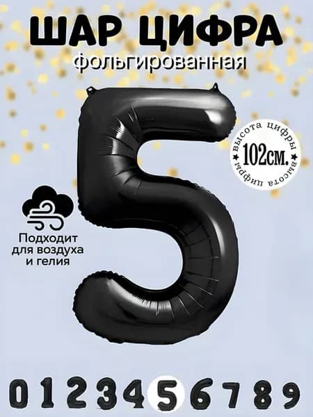 Воздушный шар цифра 5