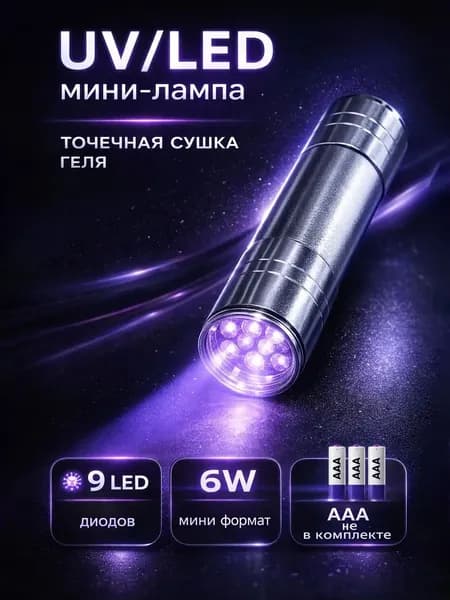 Лампа для маникюра. Ультрафиолетовый фонарик для сушки гель-лака. Портативная UV/LED-лампа мини для ногтей, серебристый