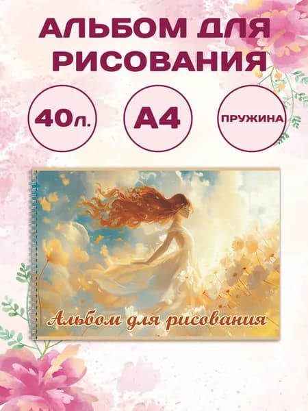 Ставпринт Альбом Рисование A4 1 шт., листов: 40