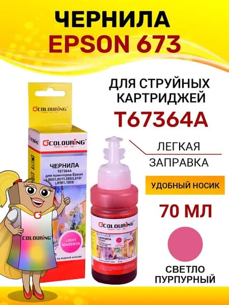 Чернила краска для принтера Epson 673, для моделей L805, L810, L850, L1800, 70мл, цвет светло-пурпурный, на водной основе