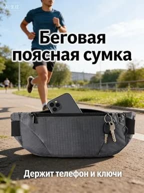 Сумка для бега