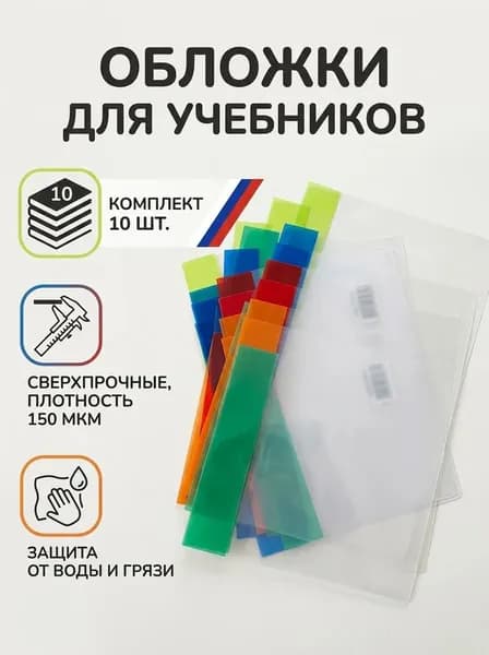 Обложка для учебников и тетрадей 10 шт,цветные плотные 150 мкм ,для школы,института