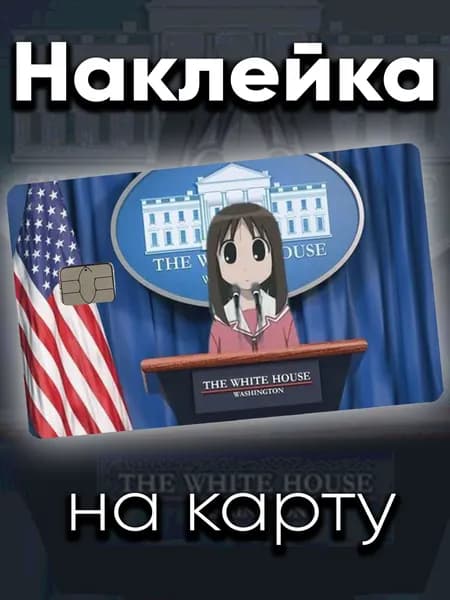Наклейка на карту Осака президент