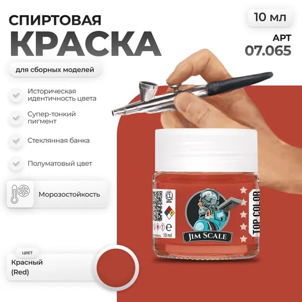 Спиртовая краска для сборных моделей Jim Scale: Красный Red 10мл