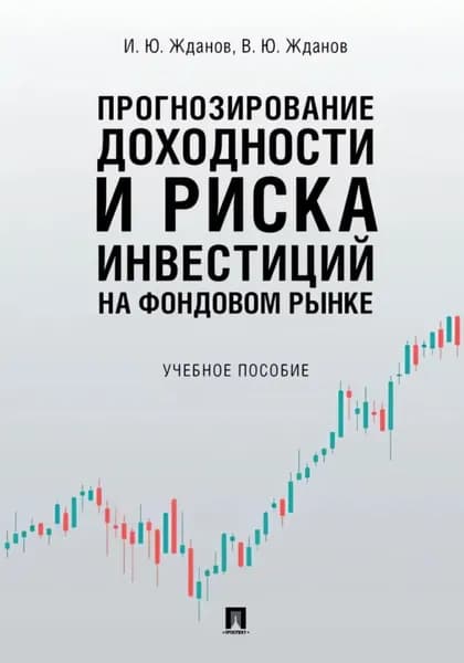 Прогнозирование доходности и риска инвестиций на фондовом рынке | Жданов Иван | Электронная книга