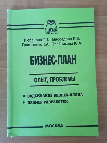 Бизнес-план: опыт, проблемы | Любанова Татьяна Петровна, Мясоедова Людмила Вениаминовна