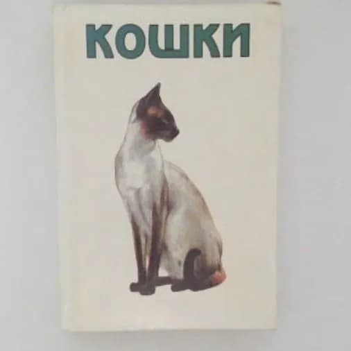 Кошки | Верешш Иштван