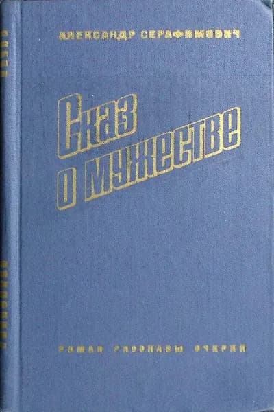 Книга Сказ о мужестве 1977 А. Серафимович Москва Твёрдая обл 445 с. Без илл.