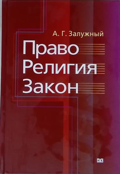 Право. Религия. Закон.