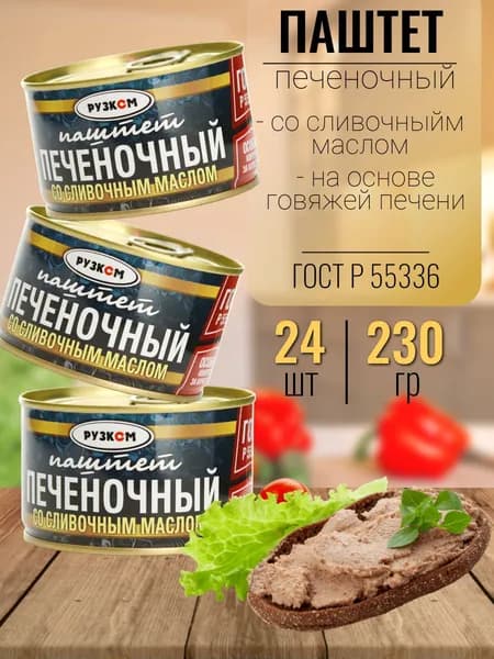 Паштет (печеночный со сливочным маслом) Рузком 24 шт х 230 гр