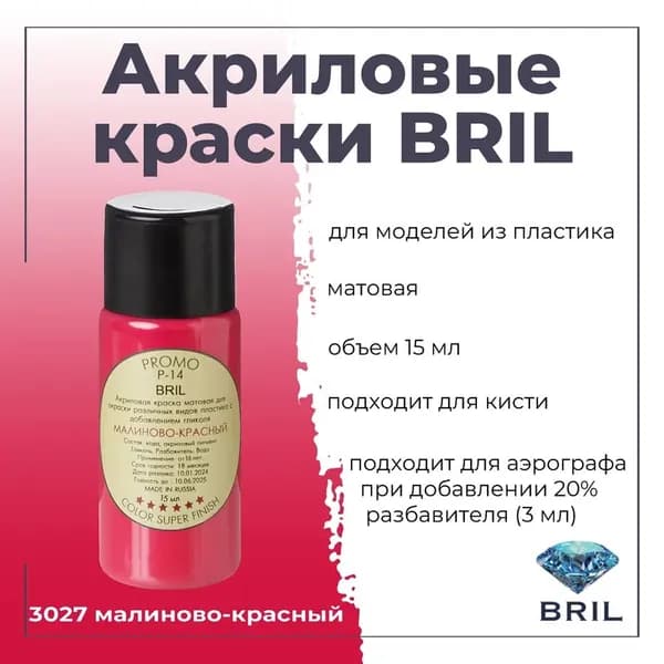 Акриловая краска для моделирования BRIL, для окраски различных видов пластика, под кисть, для аэрографа-разбавлять, баночка 15 мл
