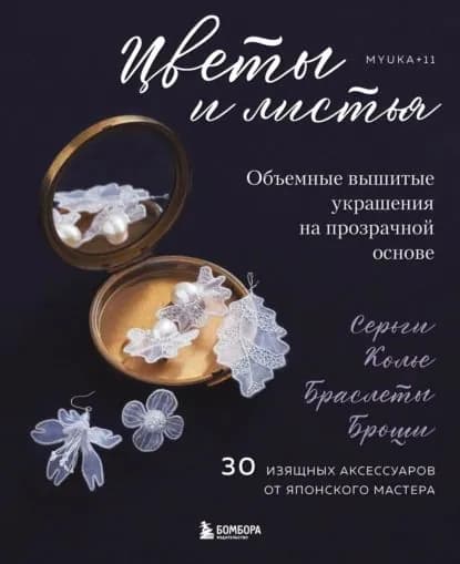 Цветы и листья. Объемные вышитые украшения на прозрачной основе | myuka+11 | Электронная книга