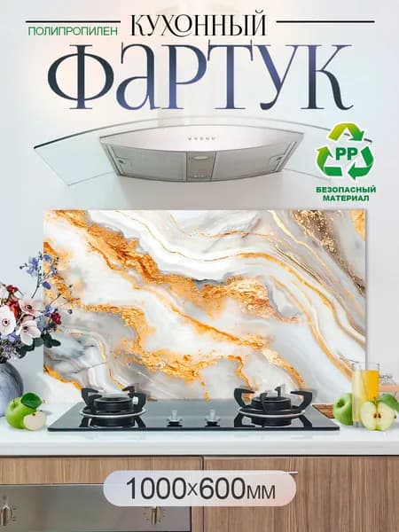 Кухонный фартук на стену 1000х600мм защитный экран