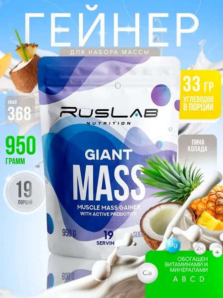Гейнер GIANT MASS (950 гр),пина колада