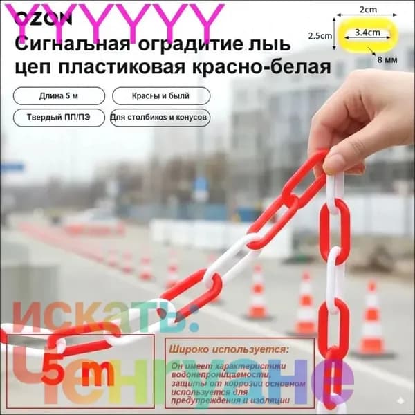GEALFIS сигнальная пластиковая цепь 5 м красно белая 8 мм прочная оградительная цепь для дорожных конусов и парковки