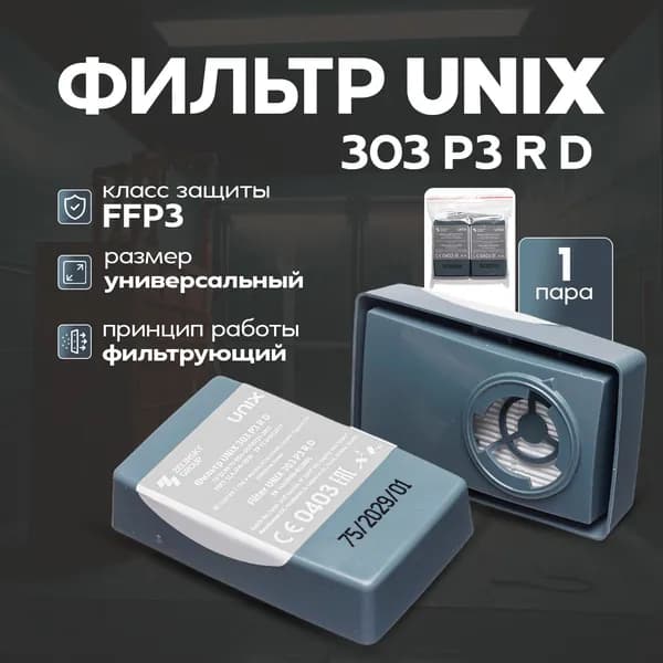 UNIX Фильтр противоаэрозольный 303 P3 R D, влагозащищенный корпус, 1 пара