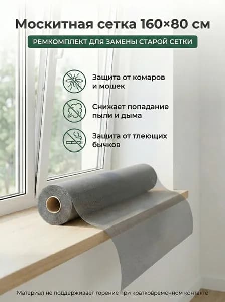 Москитная сетка 160x80 см серая, ремкомплект для окна, полотно fiberglass ПВХ, защита от комаров, мошек и пыли