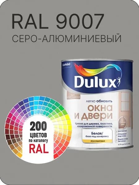 Краска Dulux Окона и Двери дерево пластик цвет глубокий серо-алюминиевый Ral 9007 0.8 л.
