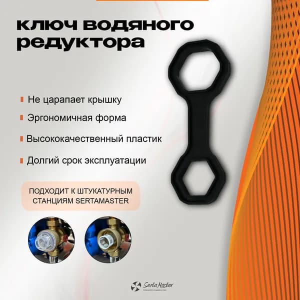 Ключ редуктора воды для штукатурной станции
