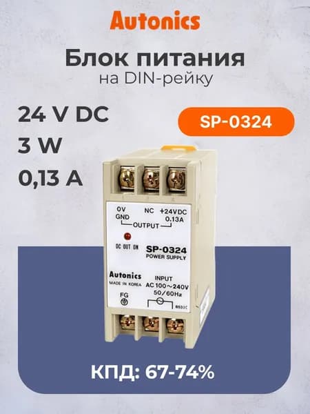AUTONICS SP-0324 Блок питания на Din-рейку, 24V DC, 3 Вт, 0,13 A