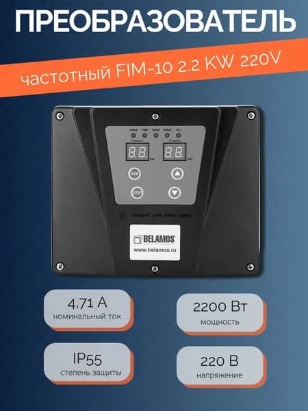 Частотный преобразователь FIM-10 2.2 KW 220V Belamos. Товар уцененный